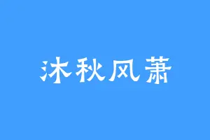 沐秋风萧