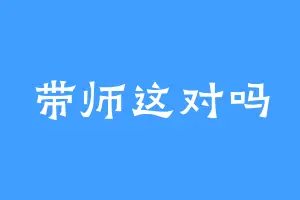 带师这对吗