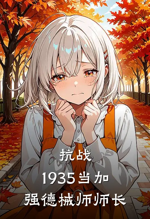 抗战：1935当加强德械师师长(陈峰周铭)在线免费小说_免费阅读全文抗战：1935当加强德械师师长(陈峰周铭)