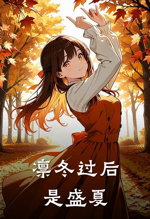 凛冬过后是盛夏