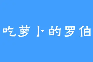 爱吃萝卜的罗伯特