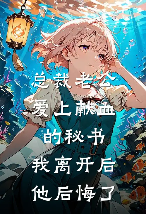 总裁老公爱上献血的秘书，我离开后他后悔了(顾时舟蔓蔓)最新推荐小说_最新免费小说总裁老公爱上献血的秘书，我离开后他后悔了顾时舟蔓蔓