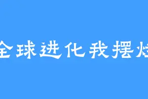 全球进化我摆烂
