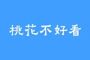 桃花不好看