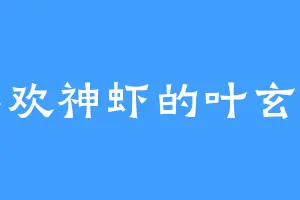 喜欢神虾的叶玄讪