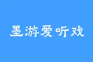 墨游爱听戏