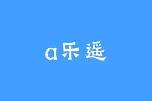 a乐遥