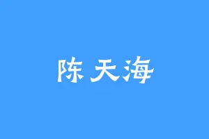 陈天海