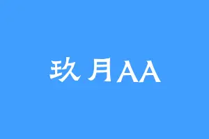 玖月AA