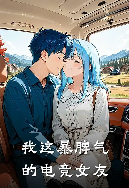 我这暴脾气的电竞女友