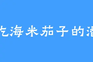 爱吃海米茄子的潘西
