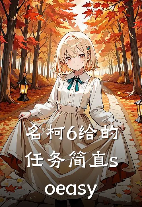 名柯6给的任务简直soeasy
