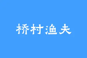 桥村渔夫
