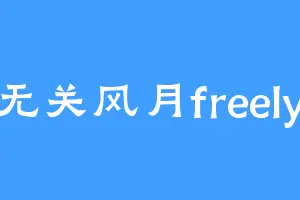 无关风月freely