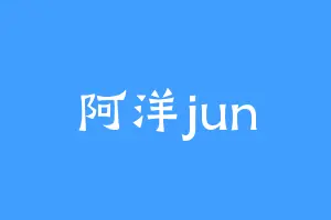 阿洋jun