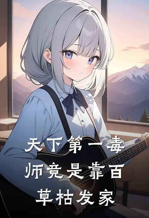 天下第一毒师竟是靠百草枯发家