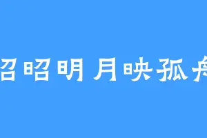 昭昭明月映孤舟