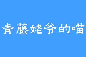 青藤姥爷的喵