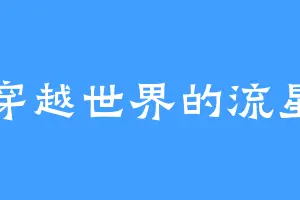 穿越世界的流星