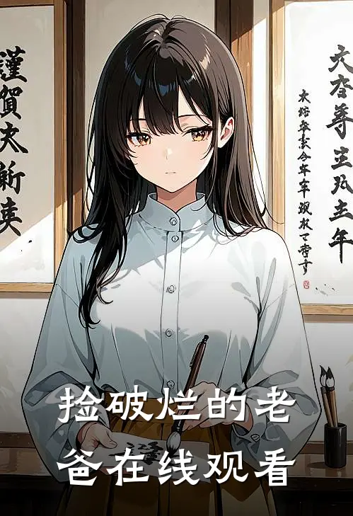 捡破烂的老爸在线观看