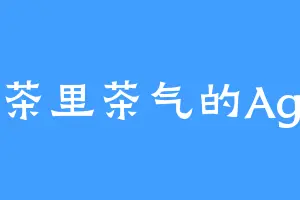 茶里茶气的Ag