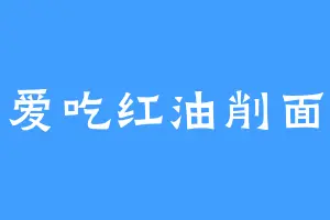 爱吃红油削面