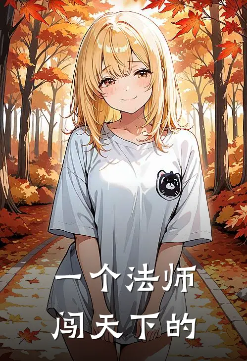 一个法师闯天下的