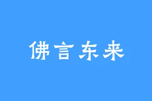 佛言东来