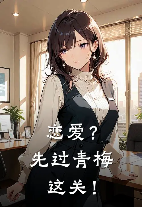 恋爱？先过青梅这关！杨沐肖琴免费完本小说_小说推荐完本恋爱？先过青梅这关！(杨沐肖琴)