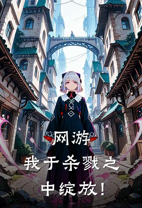 秦昊杨洪网游：我于杀戮之中绽放！最新章节阅读_秦昊杨洪最新章节在线阅读