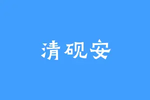 清砚安