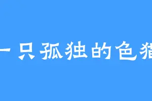 一只孤独的色猫