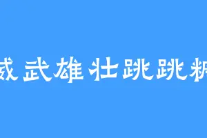 威武雄壮跳跳糖