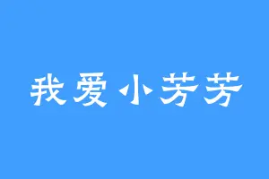 我爱小芳芳