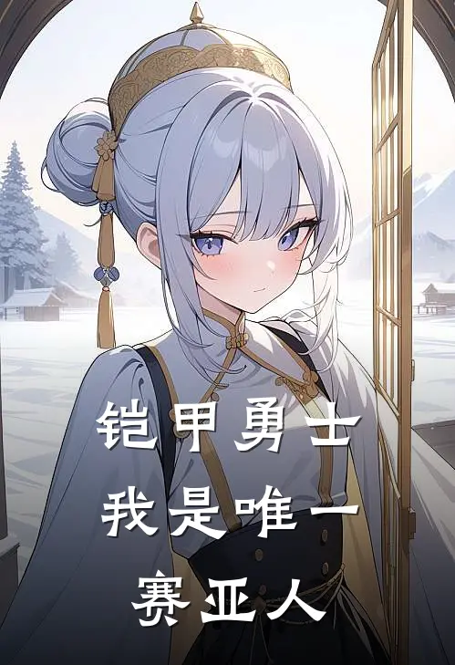 铠甲勇士：我是唯一赛亚人