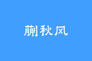 蒯秋风