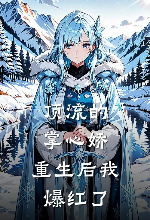 顶流的掌心娇：重生后我爆红了(苏清鸢苏清鸢)最新完结小说_完结版小说全文免费阅读顶流的掌心娇：重生后我爆红了(苏清鸢苏清鸢)