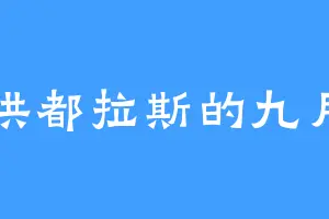 洪都拉斯的九月