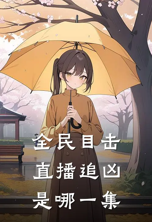 全民目击直播追凶是哪一集