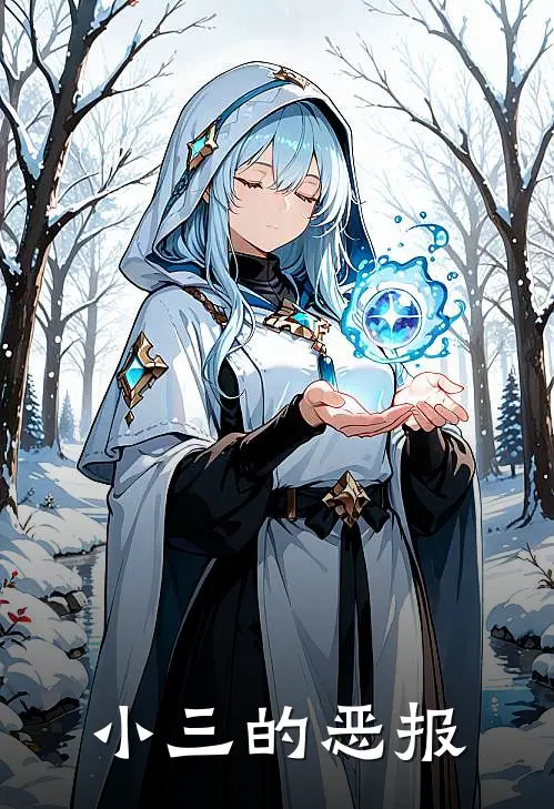 小三的恶报