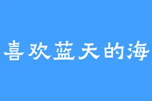 喜欢蓝天的海
