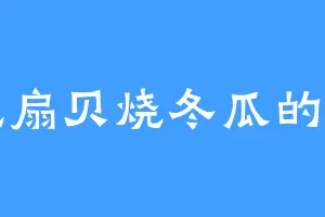 爱吃扇贝烧冬瓜的田钧