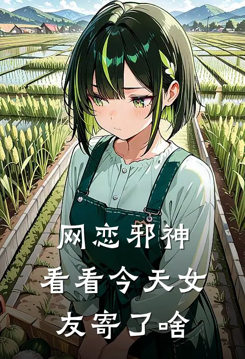 网恋邪神，看看今天女友寄了啥