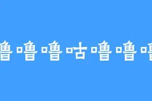 噜噜噜咕噜噜噜