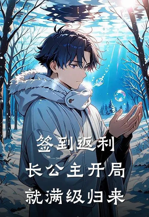 签到返利：长公主开局就满级归来