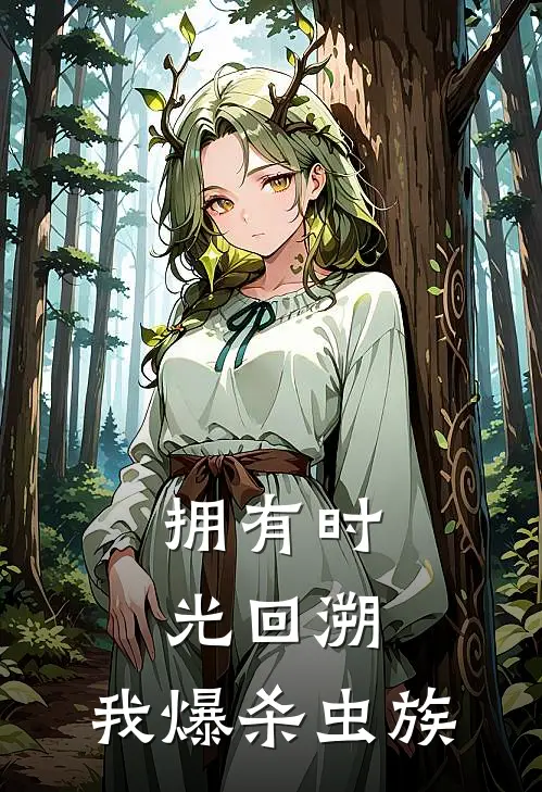 拥有时光回溯，我爆杀虫族