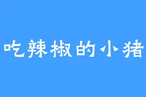 爱吃辣椒的小猪猪