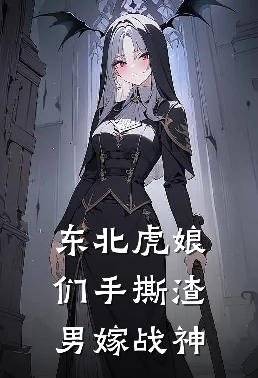 东北虎娘们手撕渣男嫁战神