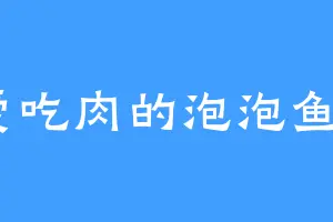 爱吃肉的泡泡鱼6