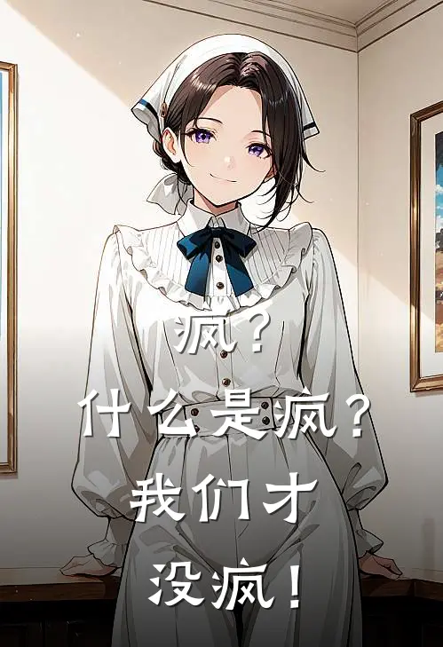 疯？什么是疯？我们才没疯！夙月羡安热门小说阅读_免费完结小说疯？什么是疯？我们才没疯！夙月羡安